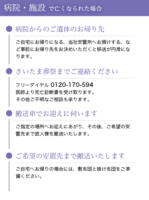 病院・施設で亡くなられた場合